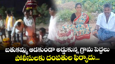 బతుకమ్మ ఆడకుండా అడ్డుకున్న గ్రామ పెద్దలు.. పోలీసులకు దంపతుల ఫిర్యాదు...