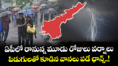 ఏపీలో రానున్న మూడు రోజులు వర్షాలు.. పిడుగులతో కూడిన వానలు పడే ఛాన్స్..!