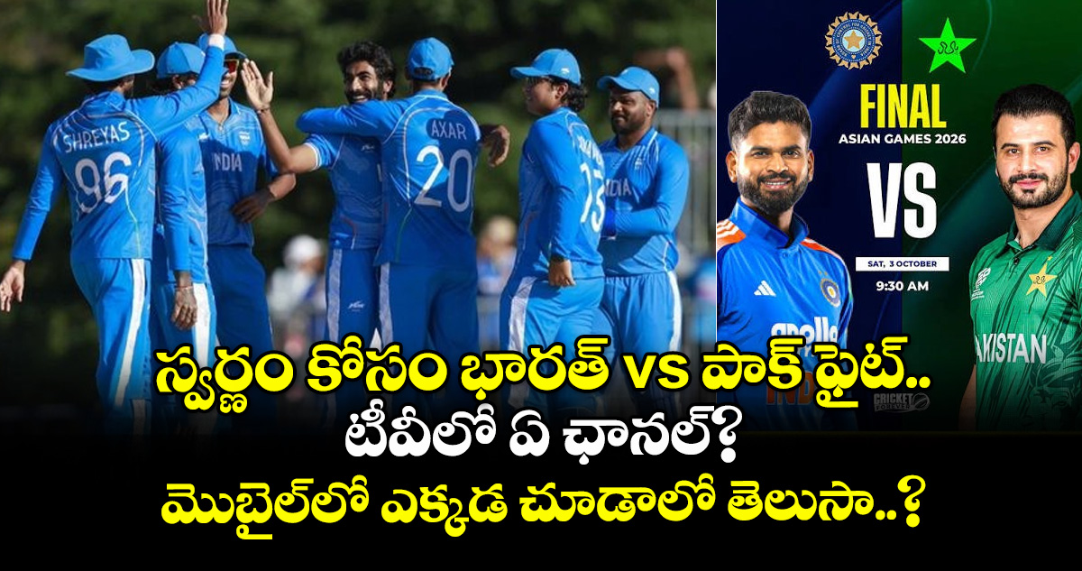 స్వర్ణం కోసం భారత్ vs పాక్ ఫైట్.. టీవీలో ఏ ఛానల్? మొబైల్లో ఎక్కడ చూడాలో తెలుసా..? – politics స్వర్ణం కోసం భారత్ vs పాక్ ఫైట్.. టీవీలో ఏ ఛానల్? మొబైల్లో ఎక్కడ చూడాలో తెలుసా..? – politics