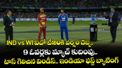 IND vs WI ఐదో టీ20కి వర్షం దెబ్బ.. 9 ఓవర్లకు మ్యాచ్ కుదింపు.. టాస్ గెలిచిన విండీస్.. ఇండియా ఫస్ట్ బ్యాటింగ్