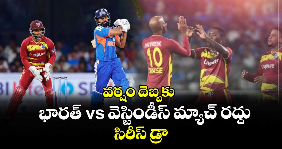 వర్షం దెబ్బకు భారత్ vs వెస్టిండీస్ మ్యాచ్ రద్దు.. సిరీస్ డ్రా