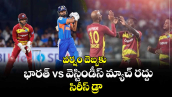 వర్షం దెబ్బకు భారత్ vs వెస్టిండీస్ మ్యాచ్ రద్దు.. సిరీస్ డ్రా