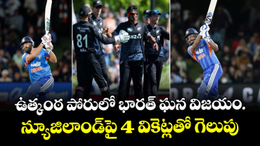 ఉత్కంఠ పోరులో భారత్ ఘన విజయం.. న్యూజిలాండ్‌పై 4 వికెట్లతో గెలుపు