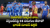 ఇండోర్‌లో ఉత్కంఠ పోరు.. వెస్టిండీస్‌పై 14 పరుగుల తేడాతో భారత్ సూపర్ విక్టరీ
