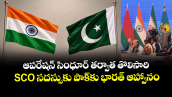 ఆపరేషన్ సింధూర్ తర్వాత తొలిసారి.. SCO సదస్సుకు పాక్‌కు భారత్ ఆహ్వానం