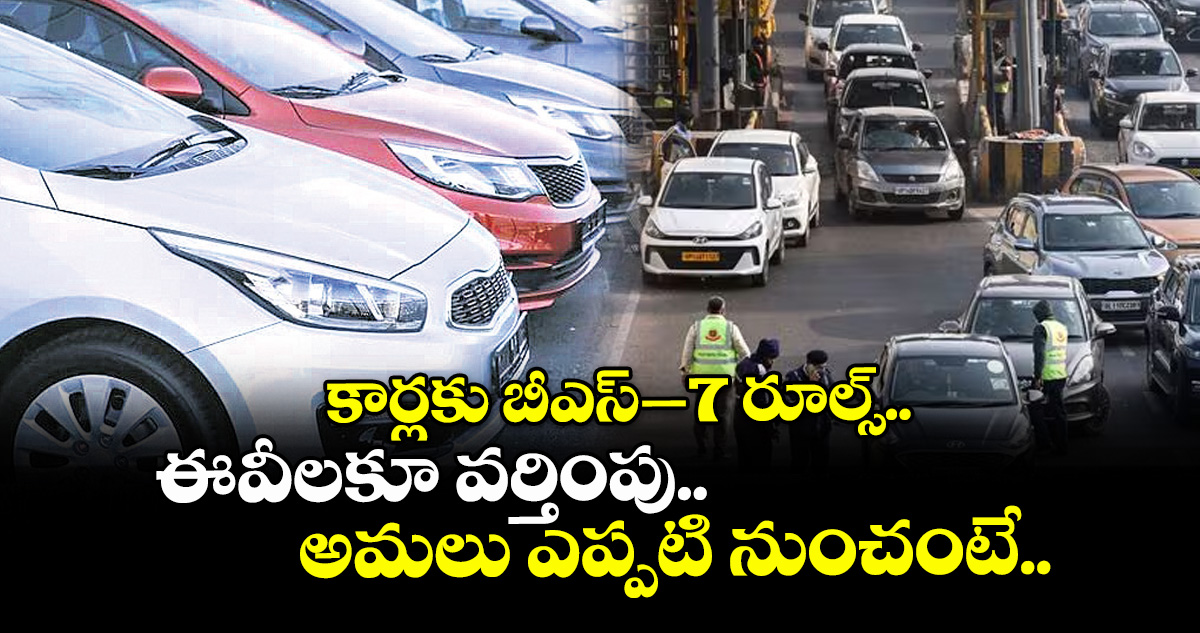 కార్లకు బీఎస్–7 రూల్స్.. ఈవీలకూ వర్తింపు.. అమలు ఎప్పటి నుంచంటే..