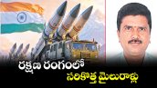 వెలుగు స్పెషల్: రక్షణ రంగంలో  సరికొత్త మైలురాళ్లు