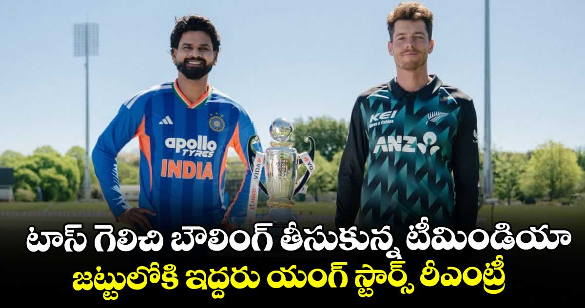 టాస్ గెలిచి బౌలింగ్ తీసుకున్న టీమిండియా.. జట్టులోకి ఇద్దరు యంగ్ స్టార్స్ రీఎంట్రీ