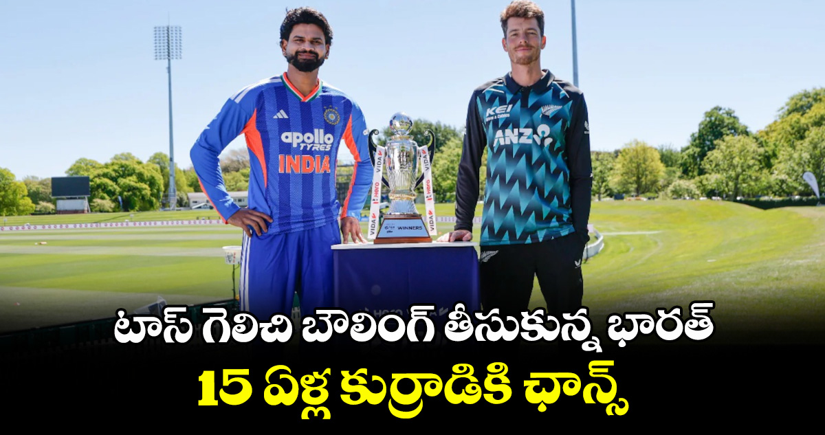 టాస్ గెలిచి బౌలింగ్ తీసుకున్న భారత్.. 15 ఏళ్ల కుర్రాడికి ఛాన్స్