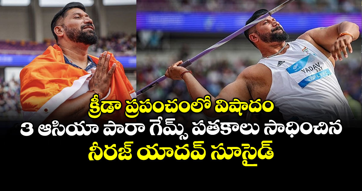 క్రీడా ప్రపంచంలో విషాదం.. 3 ఆసియా పారా గేమ్స్ పతకాలు సాధించిన నీరజ్ యాదవ్ సూసైడ్