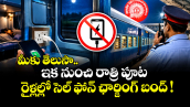 మీకు తెలుసా : ఇక నుంచి రాత్రి పూట రైళ్లల్లో సెల్ ఫోన్ ఛార్జింగ్ బంద్ !