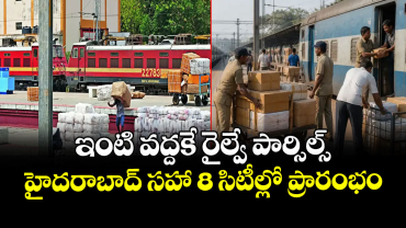  ఇంటి వద్దకే రైల్వే పార్సిల్స్.. హైదరాబాద్ సహా 8 సిటీల్లో ప్రారంభం