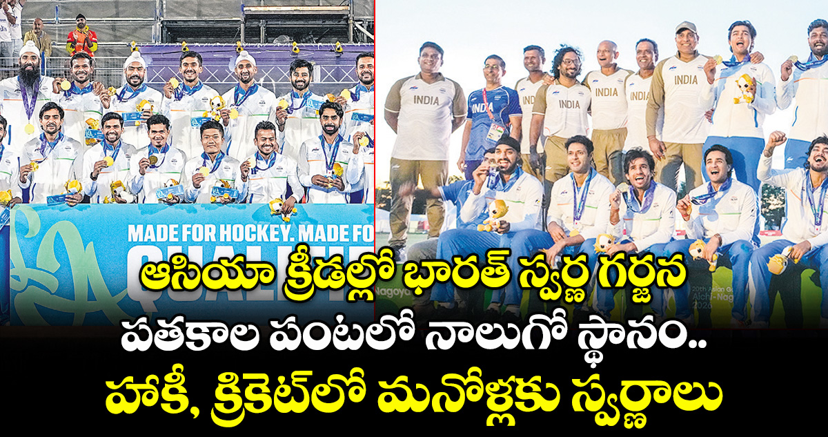 ఆసియా క్రీడల్లో భారత్ స్వర్ణ గర్జన.. పతకాల పంటలో నాలుగో స్థానం.. హాకీ, క్రికెట్⁭లో మనోళ్లకు స్వర్ణాలు