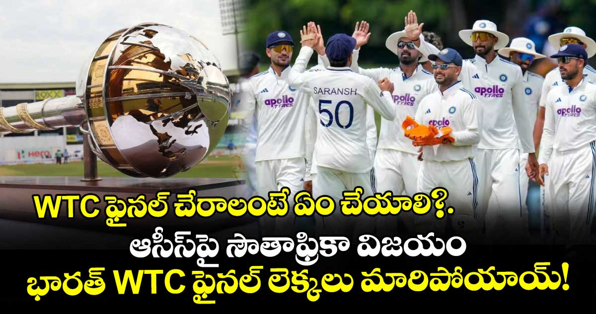 WTC ఫైనల్ చేరాలంటే ఏం చేయాలి?.. ఆసీస్‌పై సౌతాఫ్రికా విజయం: భారత్ WTC ఫైనల్ లెక్కలు మారిపోయాయ్!