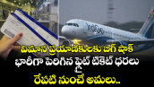 విమాన ప్రయాణికులకు బిగ్ షాక్.. భారీగా పెరిగిన ఫ్లైట్ టికెట్ ధరలు.. రేపటి నుంచే అమలు..
