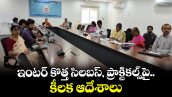 ఇంటర్  కొత్త సిలబస్, ప్రాక్టికల్స్‌పై కీలక ఆదేశాలు