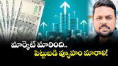 వెలుగు స్పెషల్: మార్కెట్‌‌‌‌‌‌‌‌‌‌‌‌‌‌‌‌ మారింది..  పెట్టుబడి వ్యూహం మారాలి!