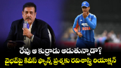 రేపు ఆ కుర్రాడు ఆడుతున్నాడా?.. వైభవ్‌పై కివీస్ ఫ్యాన్స్ ప్రశ్నకు రవిశాస్త్రి రియాక్షన్