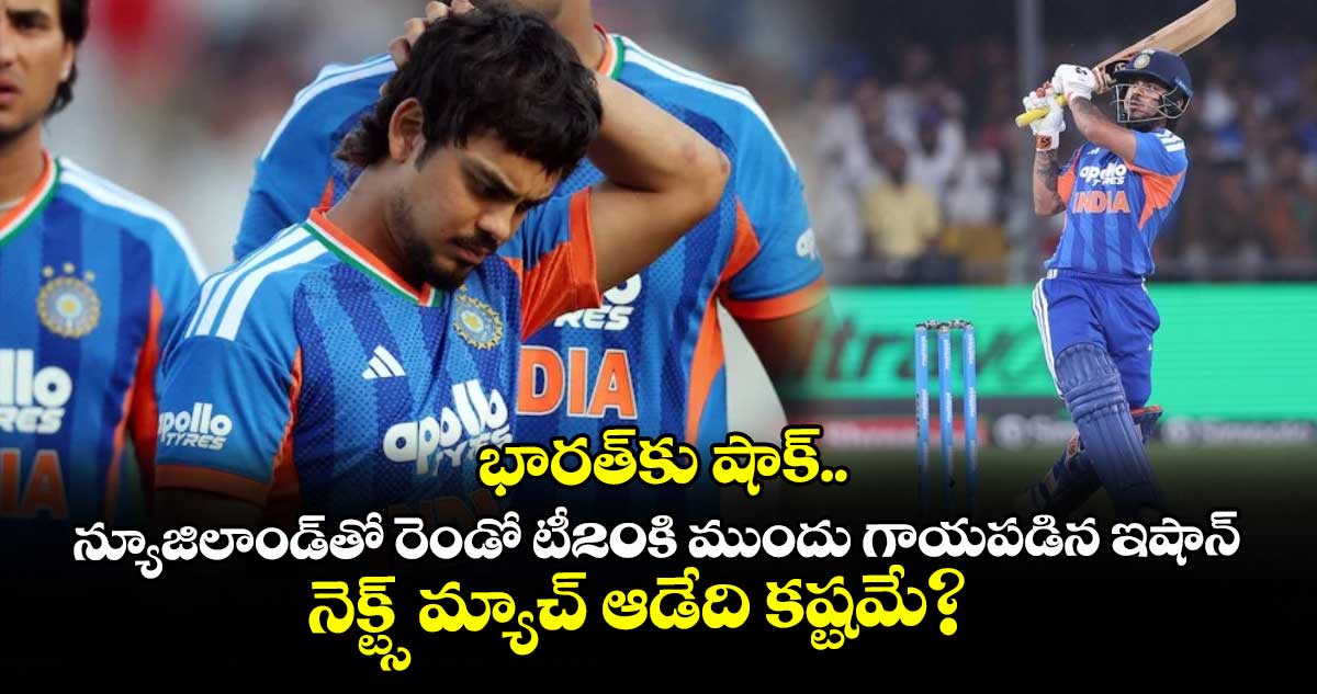 భారత్‌కు షాక్.. న్యూజిలాండ్‌తో రెండో టీ20కి ముందు గాయపడిన ఇషాన్.. నెక్ట్స్ మ్యాచ్ ఆడేది కష్టమే?