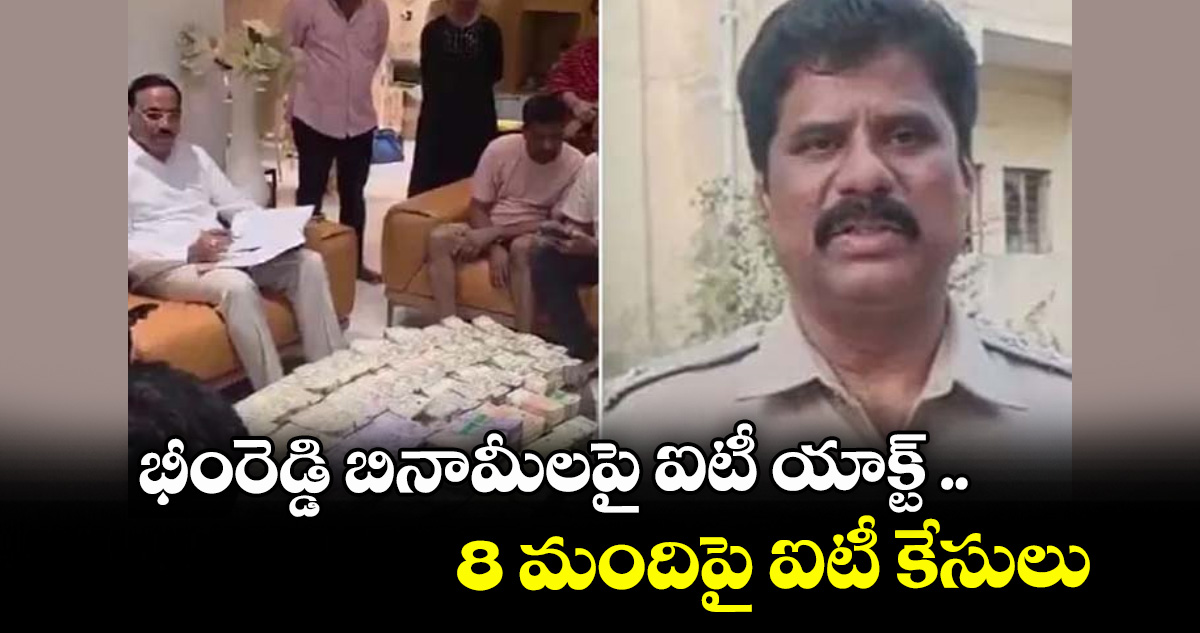 భీంరెడ్డి బినామీలపై ఐటీ యాక్ట్..8 మందిపై ఐటీ కేసులు – telangana భీంరెడ్డి బినామీలపై ఐటీ యాక్ట్..8 మందిపై ఐటీ కేసులు – telangana
