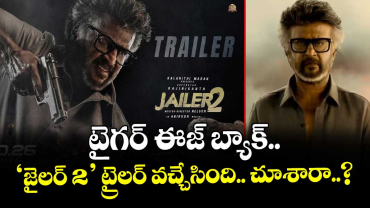టైగర్‌‌‌‌‌‌‌‌‌‌‌‌‌‌‌‌ ఈజ్ బ్యాక్.. ‘జైలర్‌‌‌‌‌‌‌‌‌‌‌‌‌‌‌‌ 2’ ట్రైలర్ వచ్చేసింది.. చూశారా..?