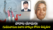 వెలుగు స్పెషల్ : పోరాట యోధుడు ..గుడిసెవాసుల నివాస హక్కుల కోసం ఉద్యమం