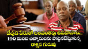 దేవుడి పేరుతో బలవంతపు ఉపవాసాలు.. 190 మంది చిన్నారులను పొట్టనబెట్టుకున్న రాక్షస గురువు