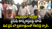 AP Election 2026: ధర్మవరంలో ఉద్రిక్తత.. వైసీపీ కార్యకర్తలపై దాడి.. వీల్ చైర్ లో క్షతగాత్రులతో కేతిరెడ్డి ర్యాలీ..