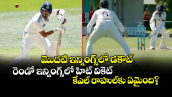 మొదటి ఇన్నింగ్స్‌లో డకౌట్.. రెండో ఇన్నింగ్స్‌లో హిట్ వికెట్.. కేఎల్ రాహుల్‌కు ఏమైంది?