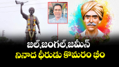 వెలుగు స్పెషల్ : జల్,జంగల్,జమీన్ నినాద ధీరుడు కొమరం భీం  