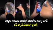భర్తకు బదులు అభిషేక్ ఫొటోకు కర్వా చౌత్‌.. లేడీ ఫ్యాన్ వీడియో వైరల్!