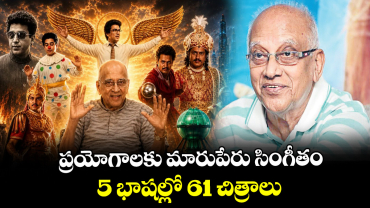  ప్రయోగాలకు మారుపేరు సింగీతం.. 5 భాషల్లో 61 చిత్రాలు