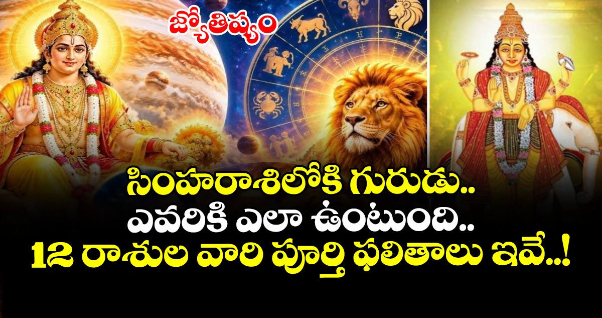 జ్యోతిష్యం:  సింహరాశిలోకి గురుడు.. ఎవరికి ఎలా ఉంటుంది.. 12 రాశుల వారి పూర్తి ఫలితాలు ఇవే..!