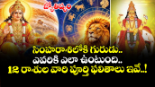 జ్యోతిష్యం:  సింహరాశిలోకి గురుడు.. ఎవరికి ఎలా ఉంటుంది.. 12 రాశుల వారి పూర్తి ఫలితాలు ఇవే..!