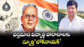వర్తమాన విద్యార్థి పోరాటాలకు స్ఫూర్తి ‘లోక్‌‌నాయక్‌‌’