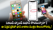 సెకండ్ హ్యాండ్ ఐఫోన్ కొంటున్నారా ? ఈ సీక్రెట్ ట్రిక్‌తో ఫోన్ జాతకం మొత్తం తెలుసుకోవచ్చు !
