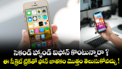 సెకండ్ హ్యాండ్ ఐఫోన్ కొంటున్నారా ? ఈ సీక్రెట్ ట్రిక్‌తో ఫోన్ జాతకం మొత్తం తెలుసుకోవచ్చు !