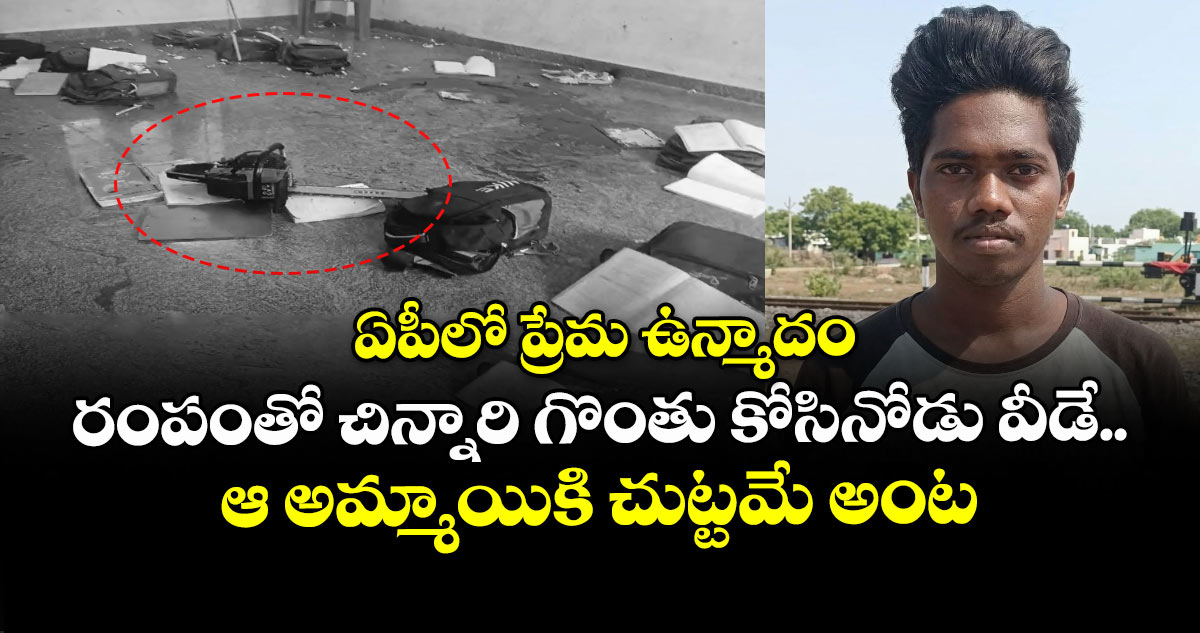 ఏపీలో ప్రేమ ఉన్మాదం : రంపంతో చిన్నారి గొంతు కోసినోడు వీడే.. ఆ అమ్మాయికి చుట్టమే అంట
