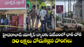 హైదరాబాద్ యాక్సిస్ బ్యాంకు ఏటీఎంలో భారీ చోరీ.. 30 లక్షలు దోచుకెళ్లిన దొంగలు