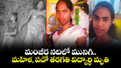 మంజీర నదిలో మునిగి.. మహిళ, పదో తరగతి  విద్యార్థి మృతి 