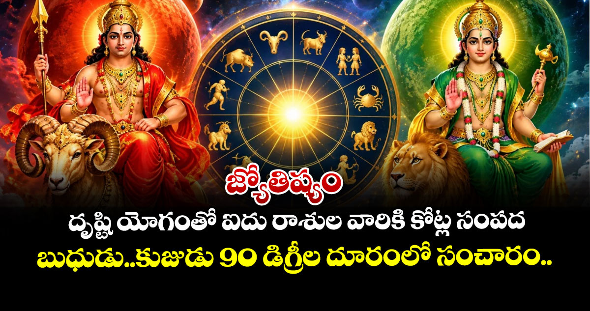 జ్యోతిష్యం:దృష్టి యోగంతో ఐదు రాశుల వారికి కోట్ల సంపద.... బుధుడు..కుజుడు 90 డిగ్రీల దూరంలో సంచారం.. 