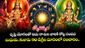 జ్యోతిష్యం:దృష్టి యోగంతో ఐదు రాశుల వారికి కోట్ల సంపద.... బుధుడు..కుజుడు 90 డిగ్రీల దూరంలో సంచారం.. 