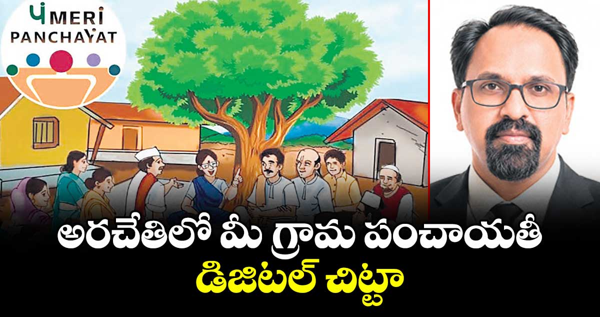 వెలుగు స్పెషల్ :  అరచేతిలో  మీ గ్రామ పంచాయతీ డిజిటల్ చిట్టా 