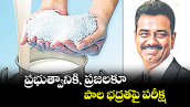 వెలుగు స్పెషల్: ప్రభుత్వానికి, ప్రజలకూ పాల భద్రతపై పరీక్ష 