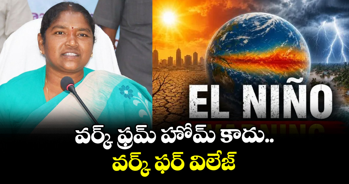 వర్క్ ఫ్రమ్ హోమ్ కాదు.. వర్క్ ఫర్ విలేజ్..అధికారులను ఆదేశించిన మంత్రి సీతక్క – politics వర్క్ ఫ్రమ్ హోమ్ కాదు.. వర్క్ ఫర్ విలేజ్..అధికారులను ఆదేశించిన మంత్రి సీతక్క – politics
