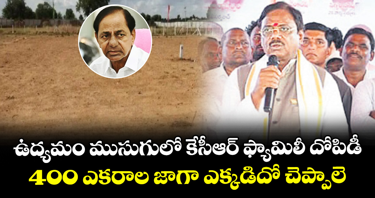 ఉద్యమం ముసుగులో  కేసీఆర్ ఫ్యామిలీ దోపిడీ.. 400 ఎకరాల జాగా ఎక్కడిదో చెప్పాలె: మంత్రి వివేక్ 