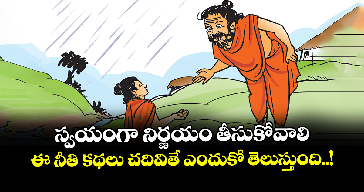 స్వయంగా నిర్ణయం తీసుకోవాలి.. ఈ నీతి కథలు చదివితే ఎందుకో తెలుస్తుంది..!