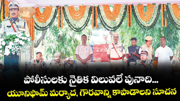 పోలీసులకు నైతిక విలువలే పునాది...యూనిఫామ్ మర్యాద, గౌరవాన్ని కాపాడాలని సూచన