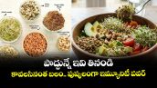Good Food:  పొద్దున్నే ఇవి తినండి..  కావలసినంత బలం.. పుష్కలంగా ఇమ్యూనిటీ పవర్