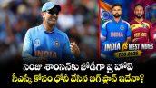 సంజు శాంసన్‌కు జోడీగా షై హోప్: సీఎస్కే కోసం ధోనీ వేసిన బిగ్ ప్లాన్ ఇదేనా?